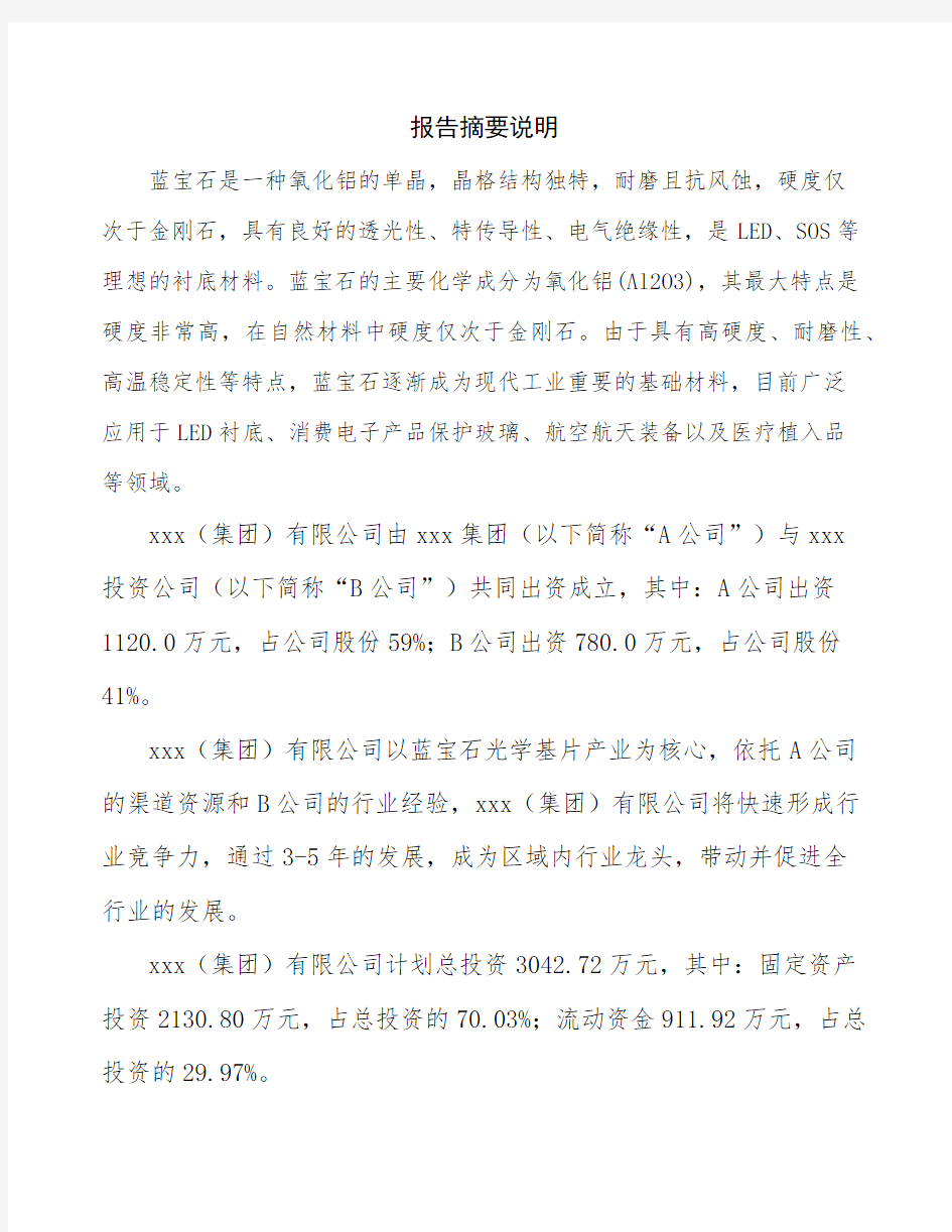 湖南成立蓝宝石光学基片生产制造公司可行性报告