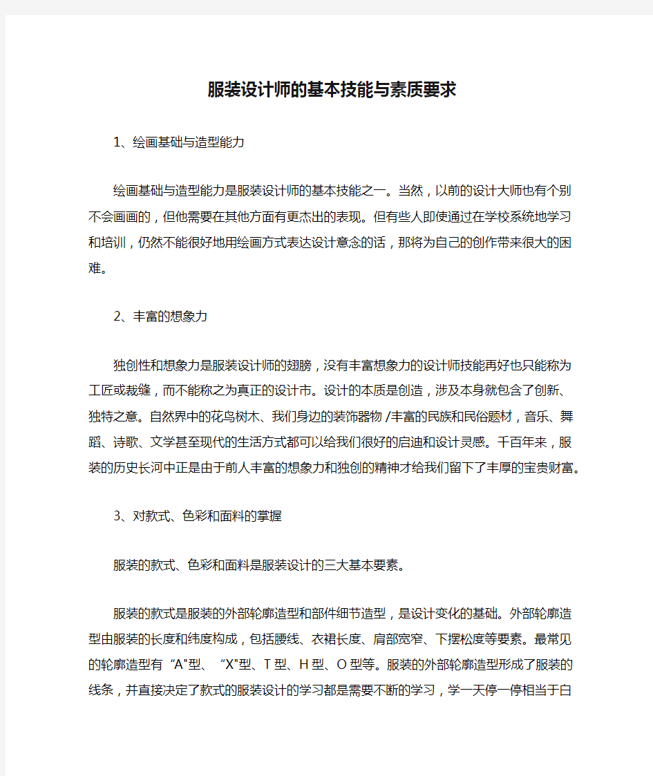 服装设计师的基本技能与素质要求