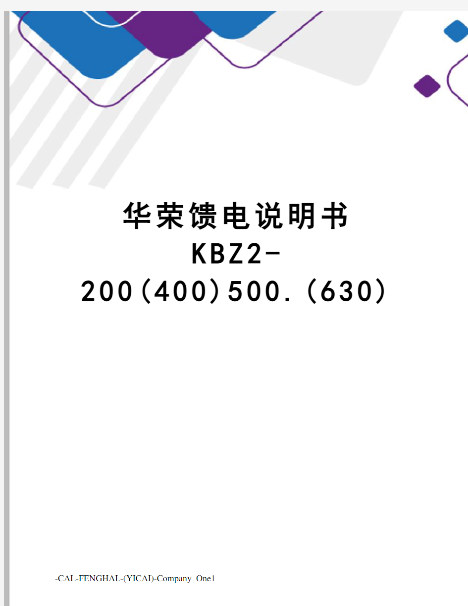 华荣馈电说明书KBZ2-200(400)500.(630)