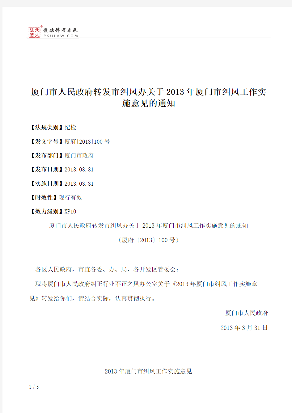 厦门市人民政府转发市纠风办关于2013年厦门市纠风工作实施意见的通知