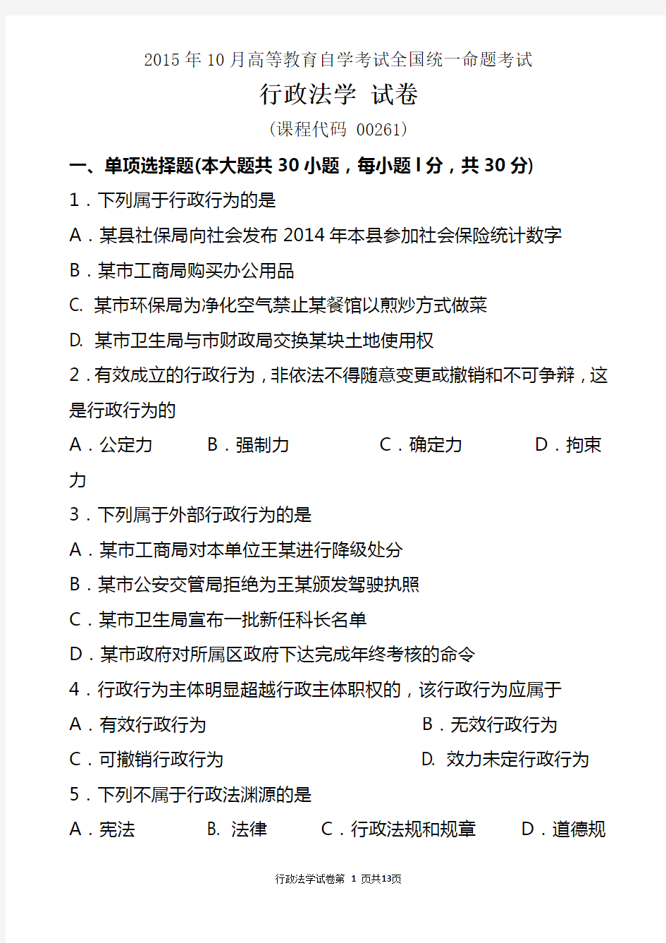 2015年10月自考行政法学(00261)试题及答案解析