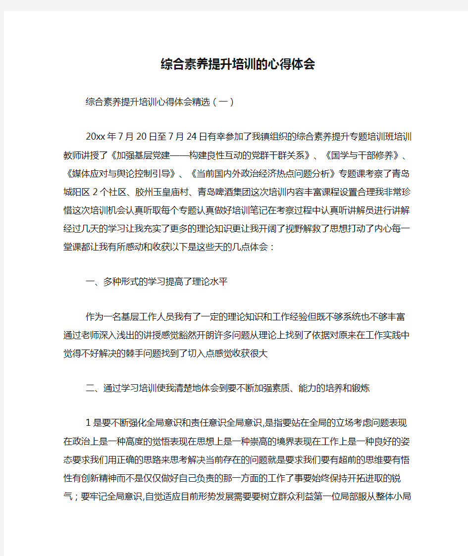 综合素养提升培训的心得体会