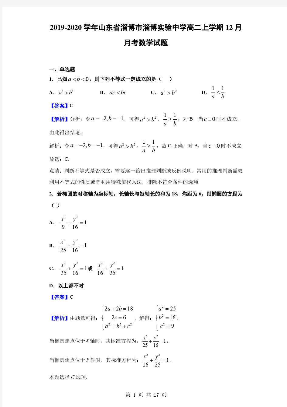 2019-2020学年山东省淄博市淄博实验中学高二上学期12月月考数学试题(解析版)