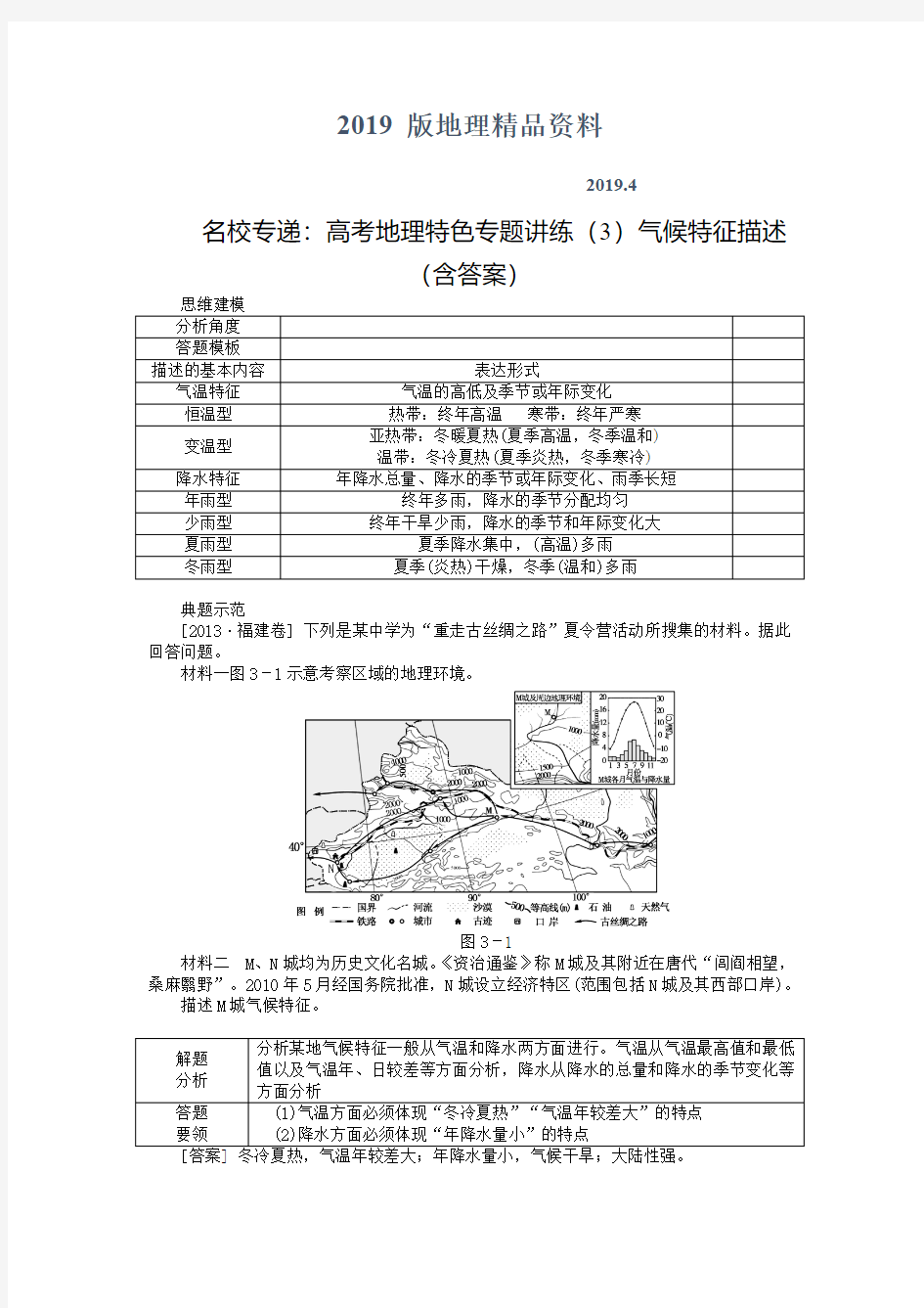 2019版名校专递：高考地理特色专题讲练(3)气候特征描述(含答案)