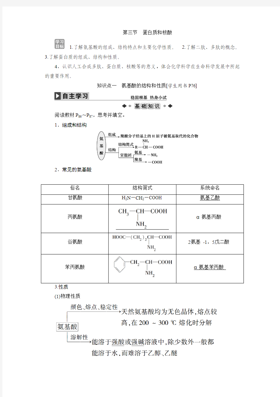 第四章第三节 蛋白质和核酸