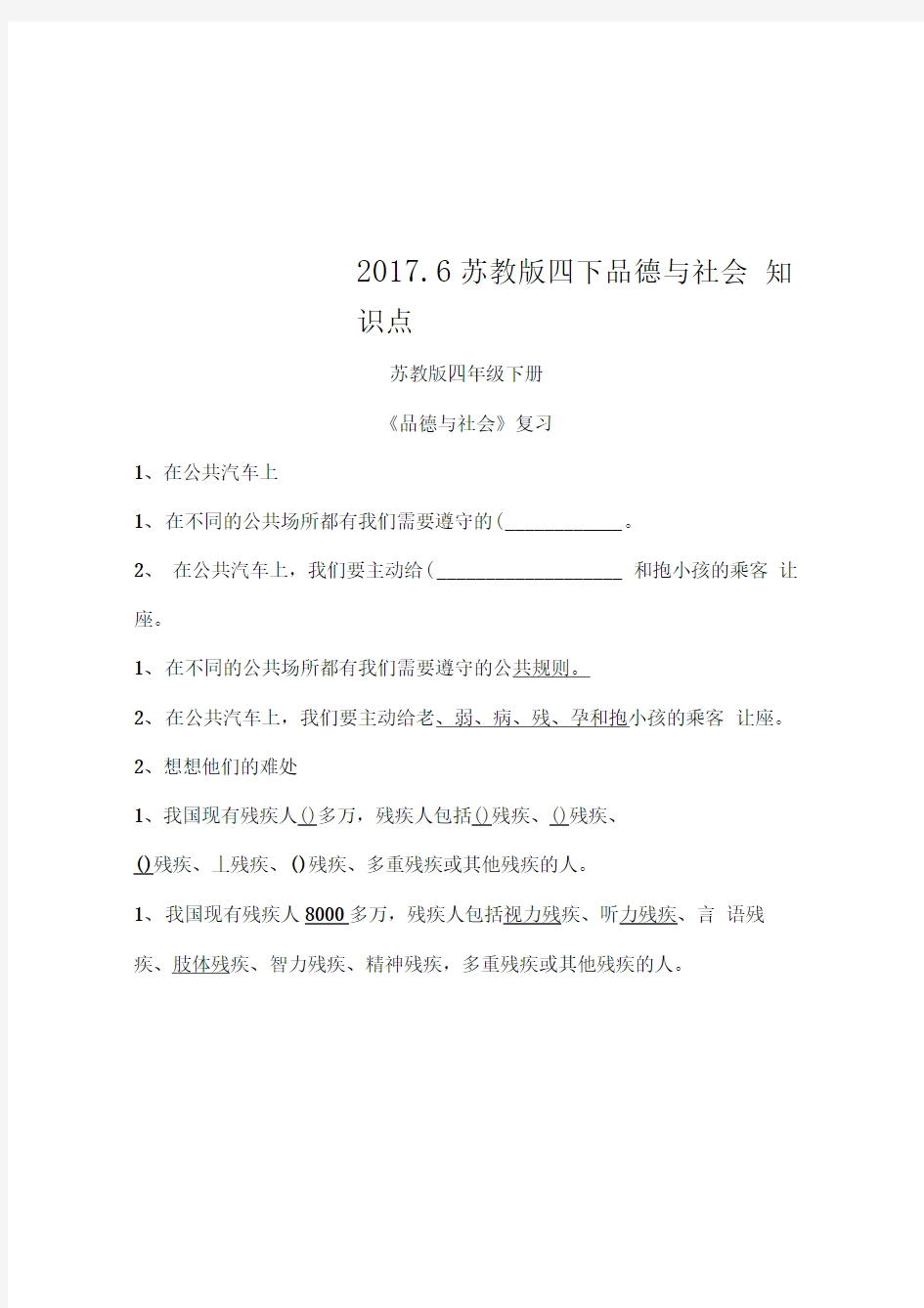 2017.6苏教版四下品德与社会知识点