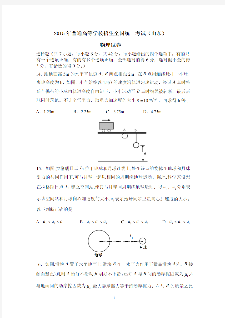 2015年高考物理山东卷及答案解读