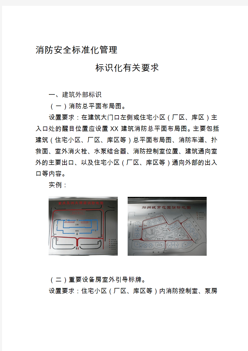 消防安全标准化管理标识化有关建设要求