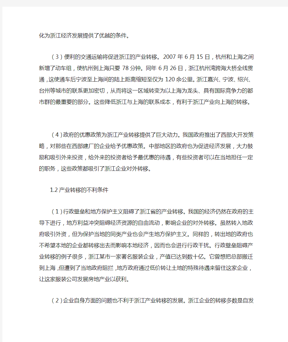 浙江省产业区域转移研究(一)