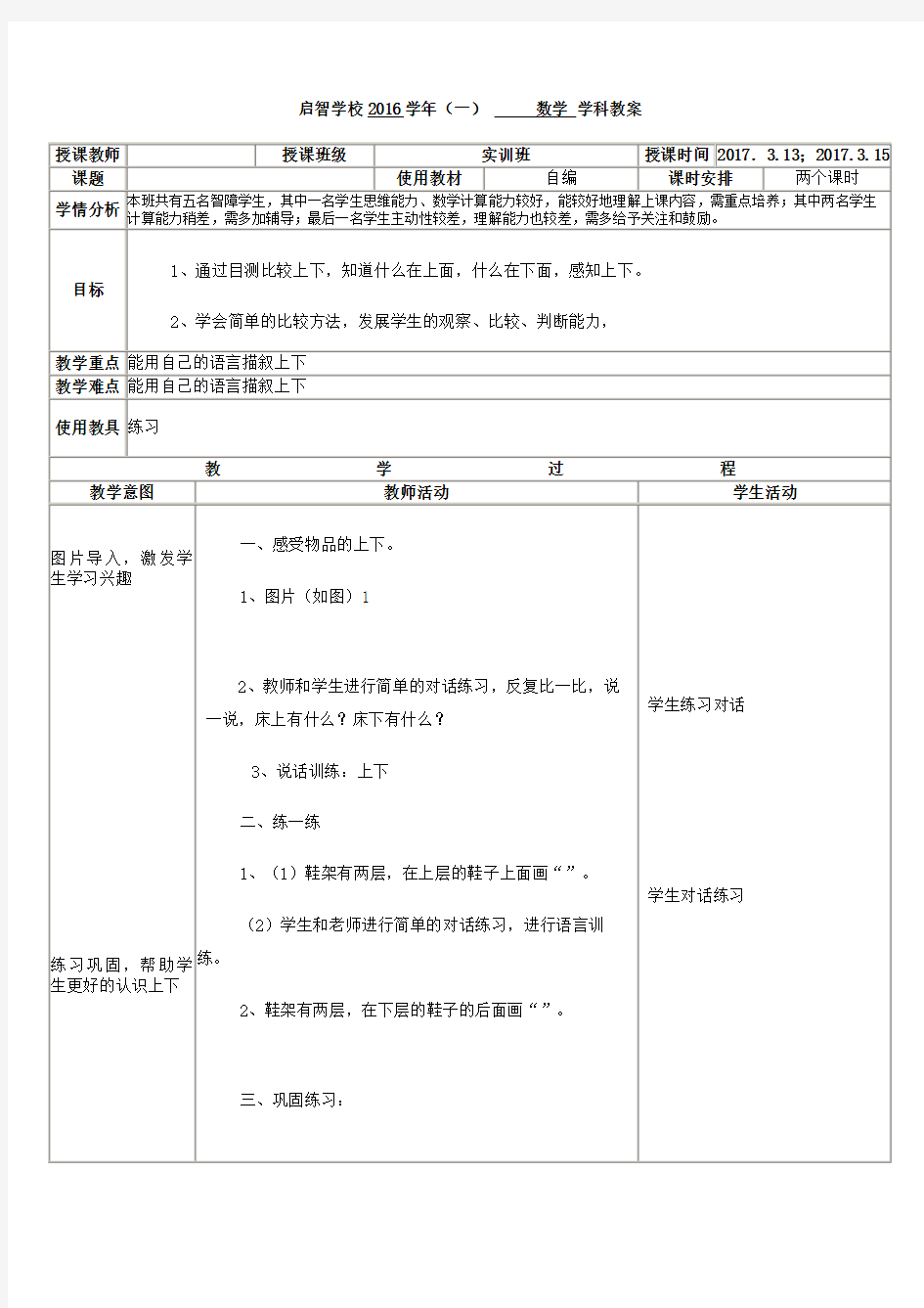 培智学校实训班数学——《认识上下3》教案