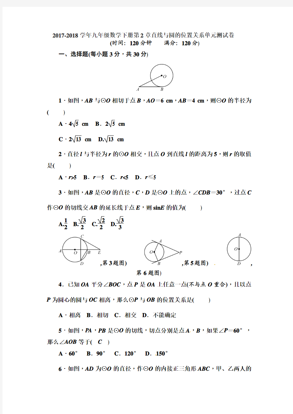 最新浙教版初三数学下册第2章直线与圆的位置关系单元试卷及答案