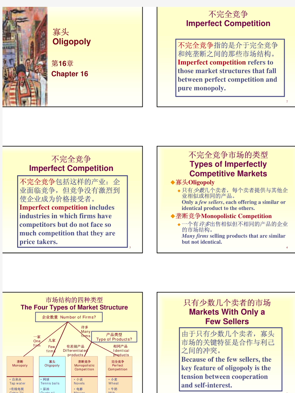 清华大学《经济学原理》课件讲义PPT16寡头