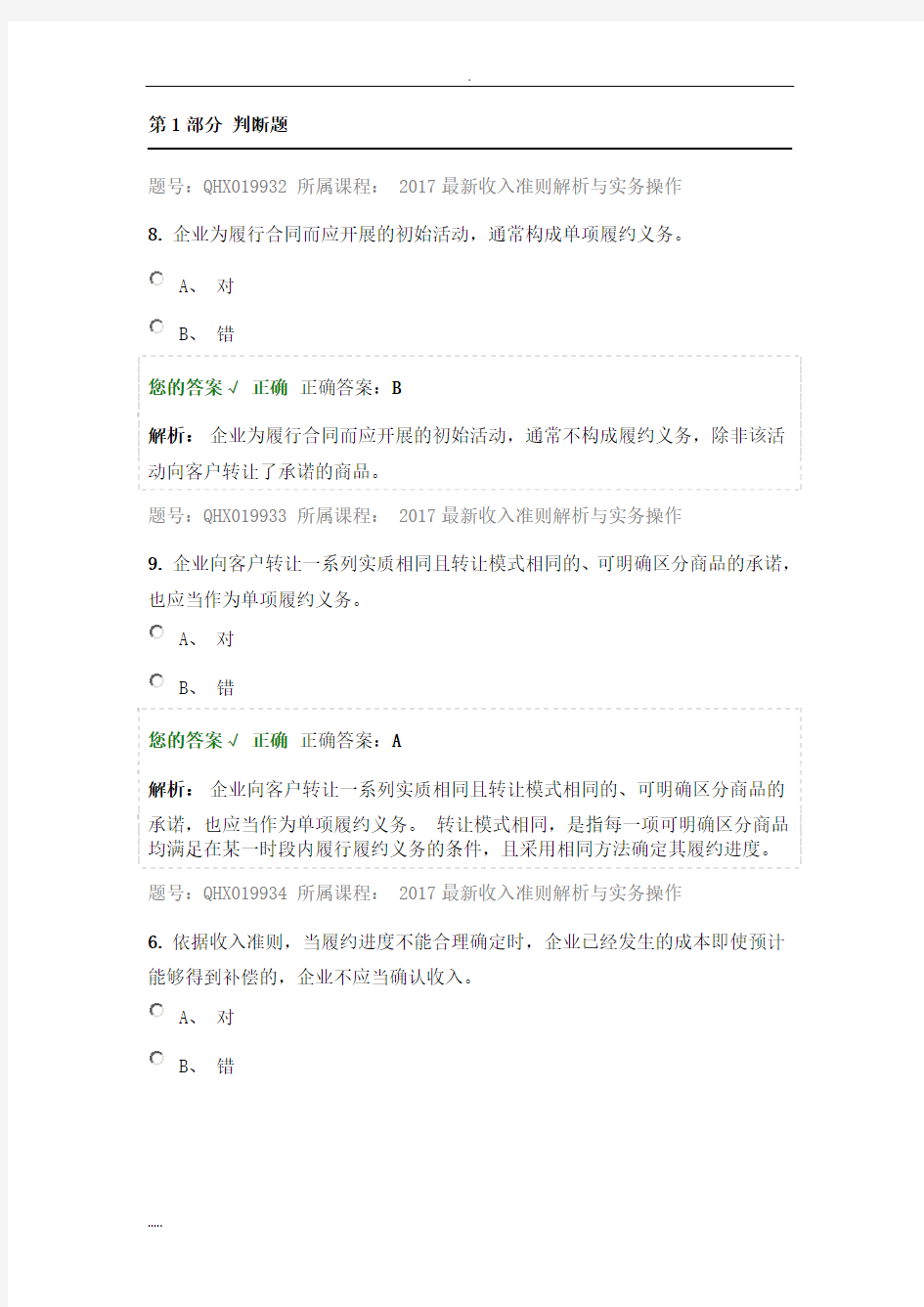 2017最新收入准则解析实务操作-练习题