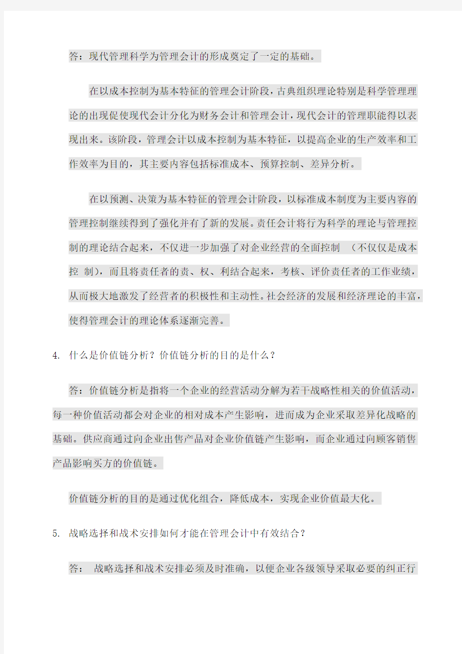 管理会计课后习题学习指导书习题答案 