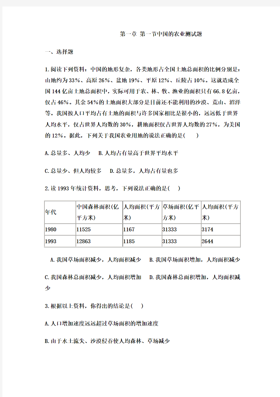 初中地理-八年级地理中国的农业测试题 最新