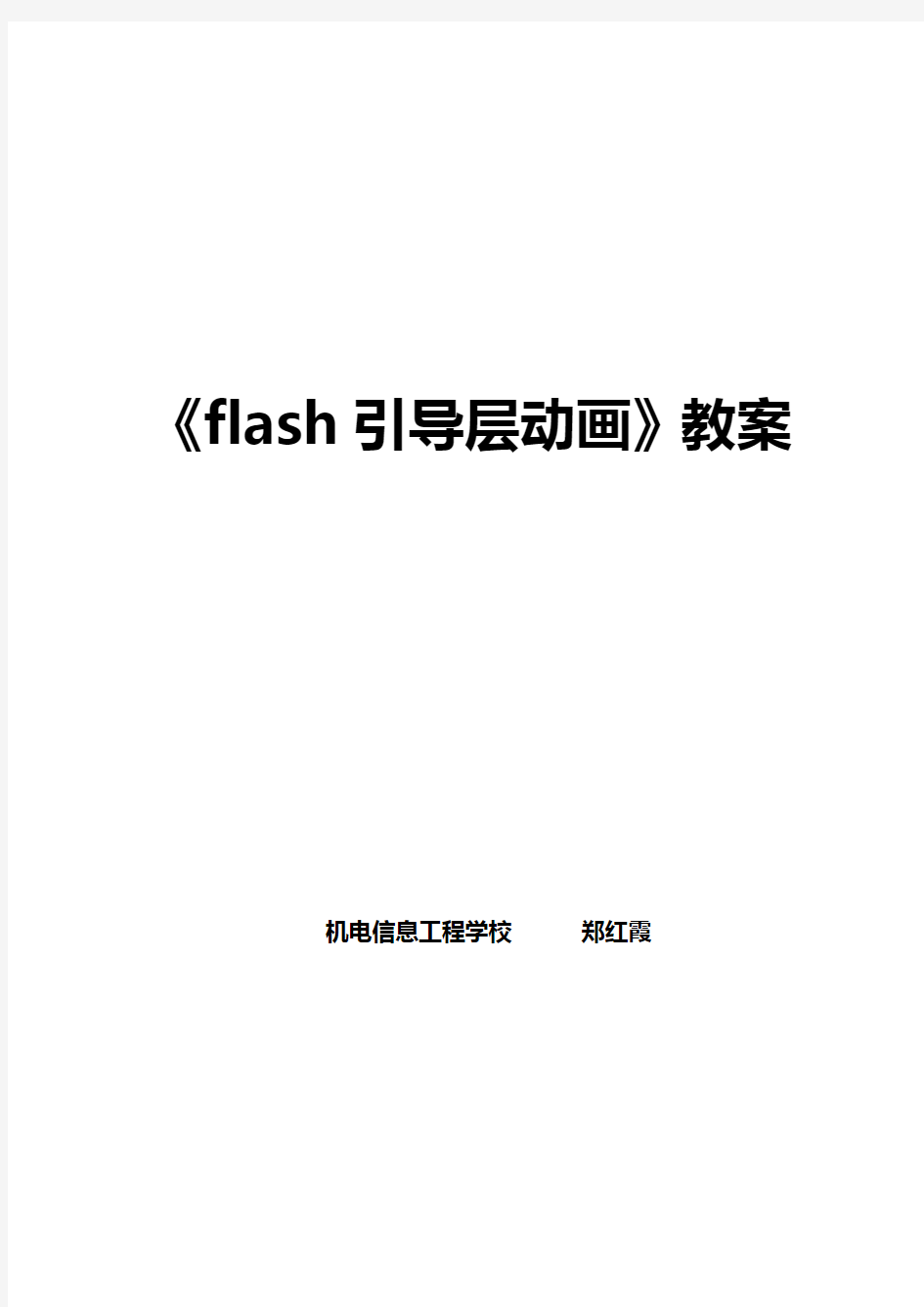 flash引导层动画教学设计