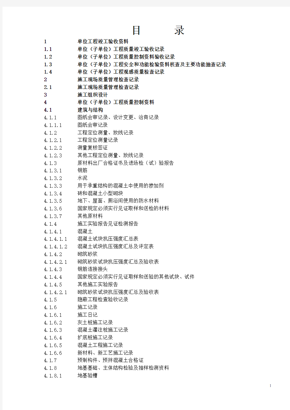 0.1目录建筑全套资料员资料建设工程 全套资料表格建设工程 全套资料表格