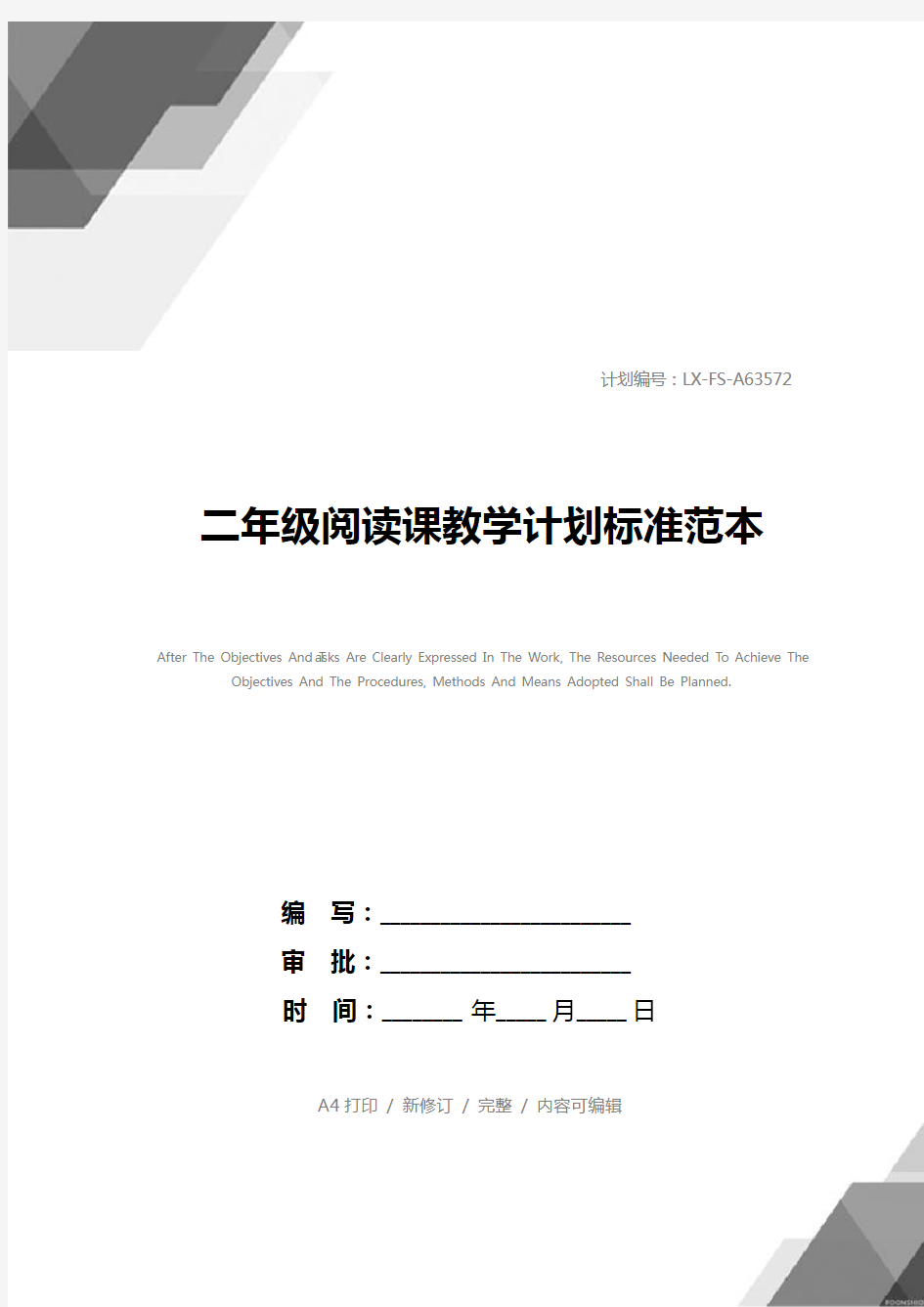 二年级阅读课教学计划标准范本