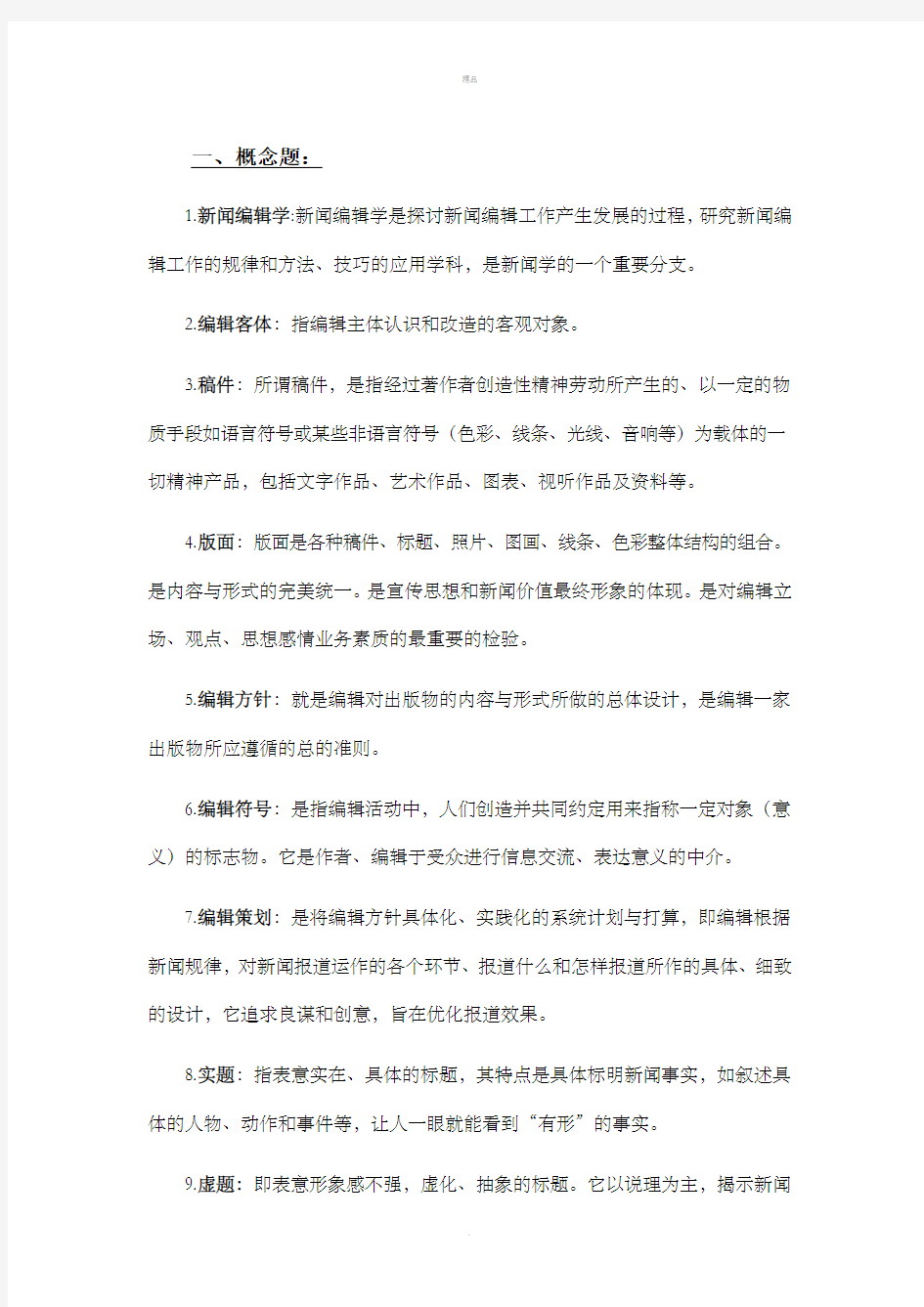 新闻编辑学考试题目及答案