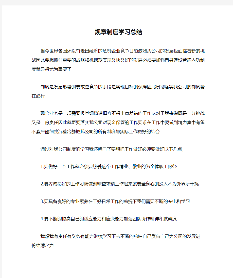 规章制度学习总结