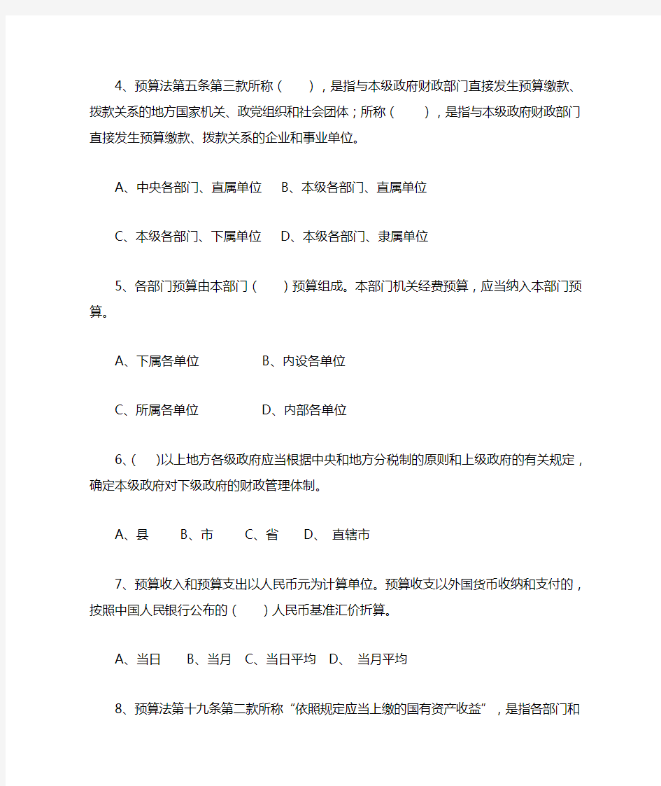 中华人民共和国预算法及实施条例测试题(含答案)