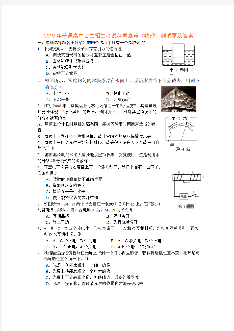 2019年普通高中自主招生考试科学素养(物理)测试题及答案