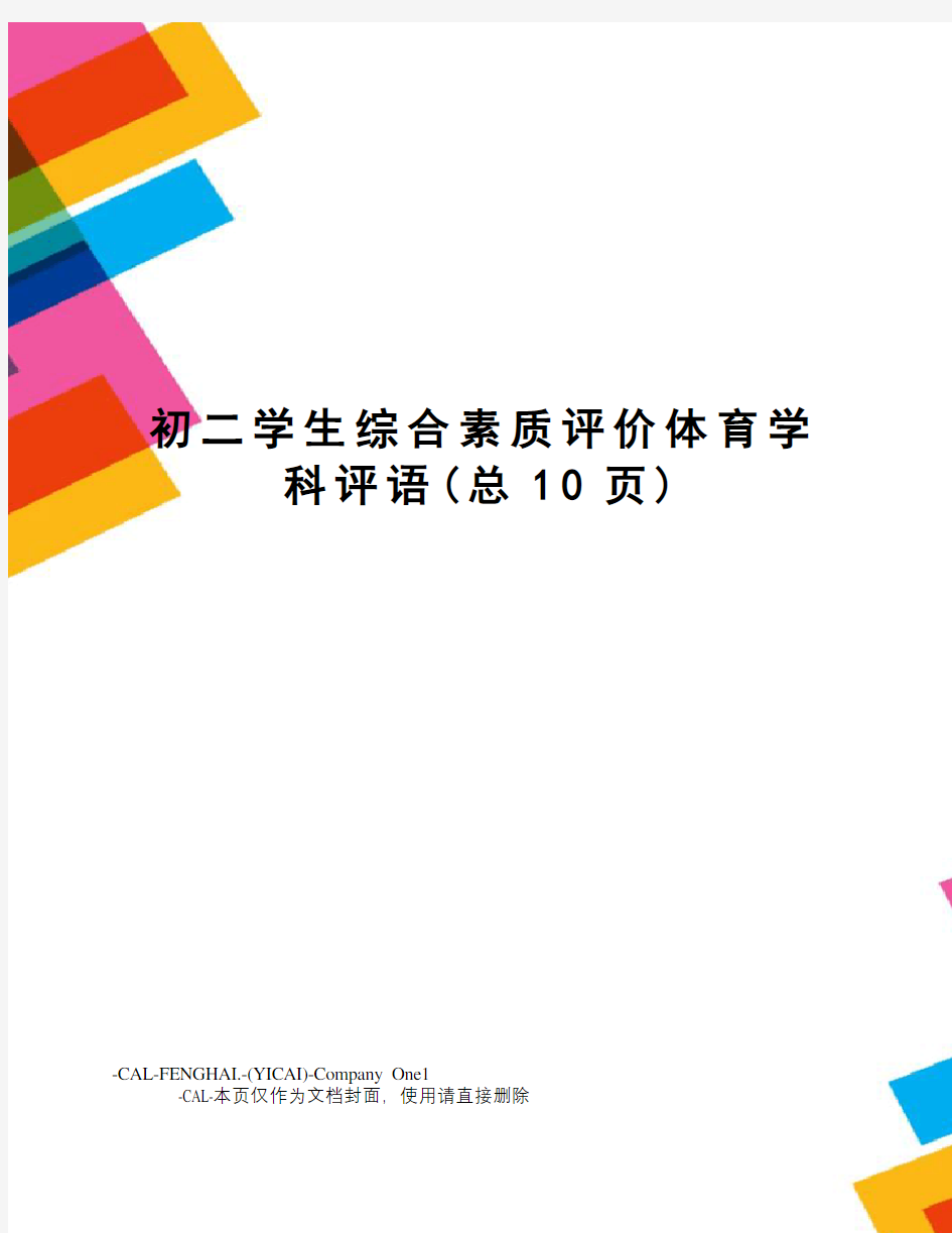 初二学生综合素质评价体育学科评语