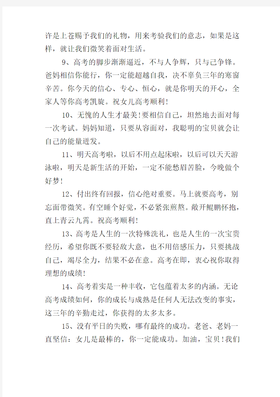 高考励志家长寄语精选摘抄