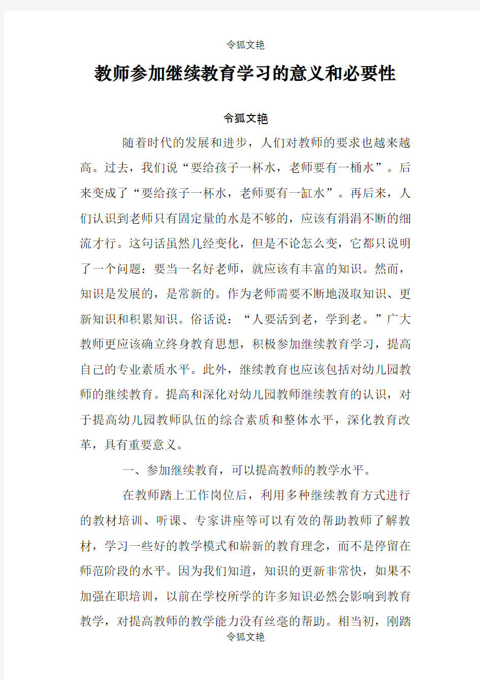 教师参加继续教育学习的意义和必要性之令狐文艳创作