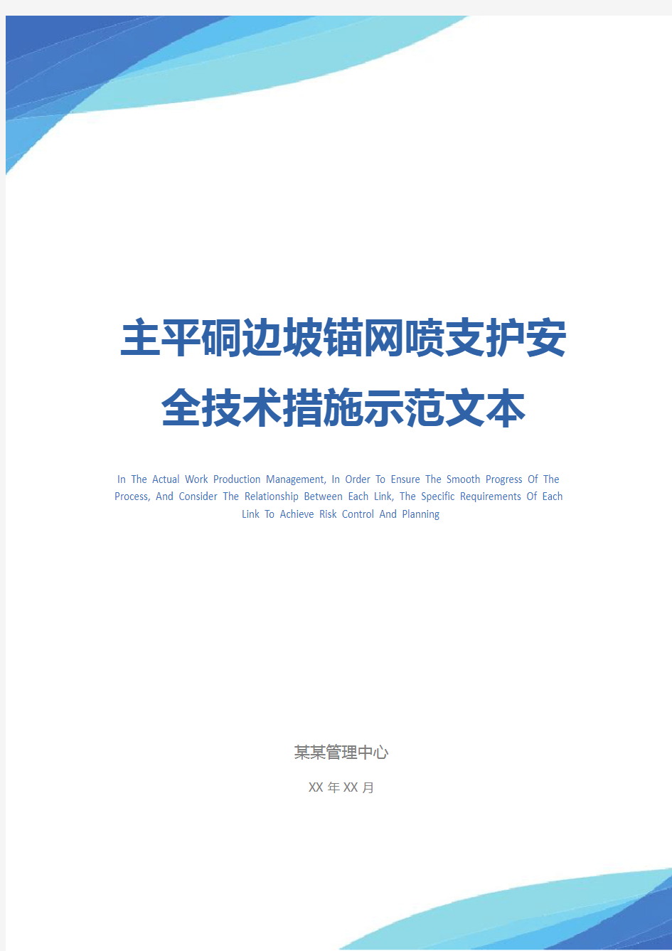 主平硐边坡锚网喷支护安全技术措施示范文本