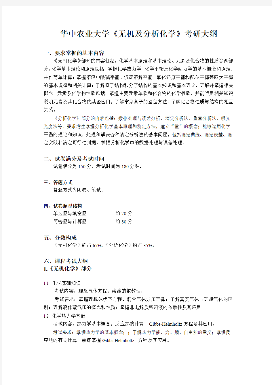 华中农业大学2019年硕士研究生入学考试自命题科目考试大纲-629《无机及分析化学(不含仪器分析)》