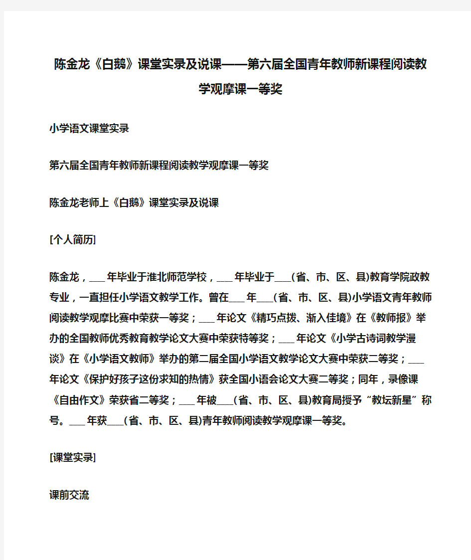 小学语文 陈金龙《白鹅》课堂实录及说课——第六届全国青年教师新课程阅读教学观摩课一等奖