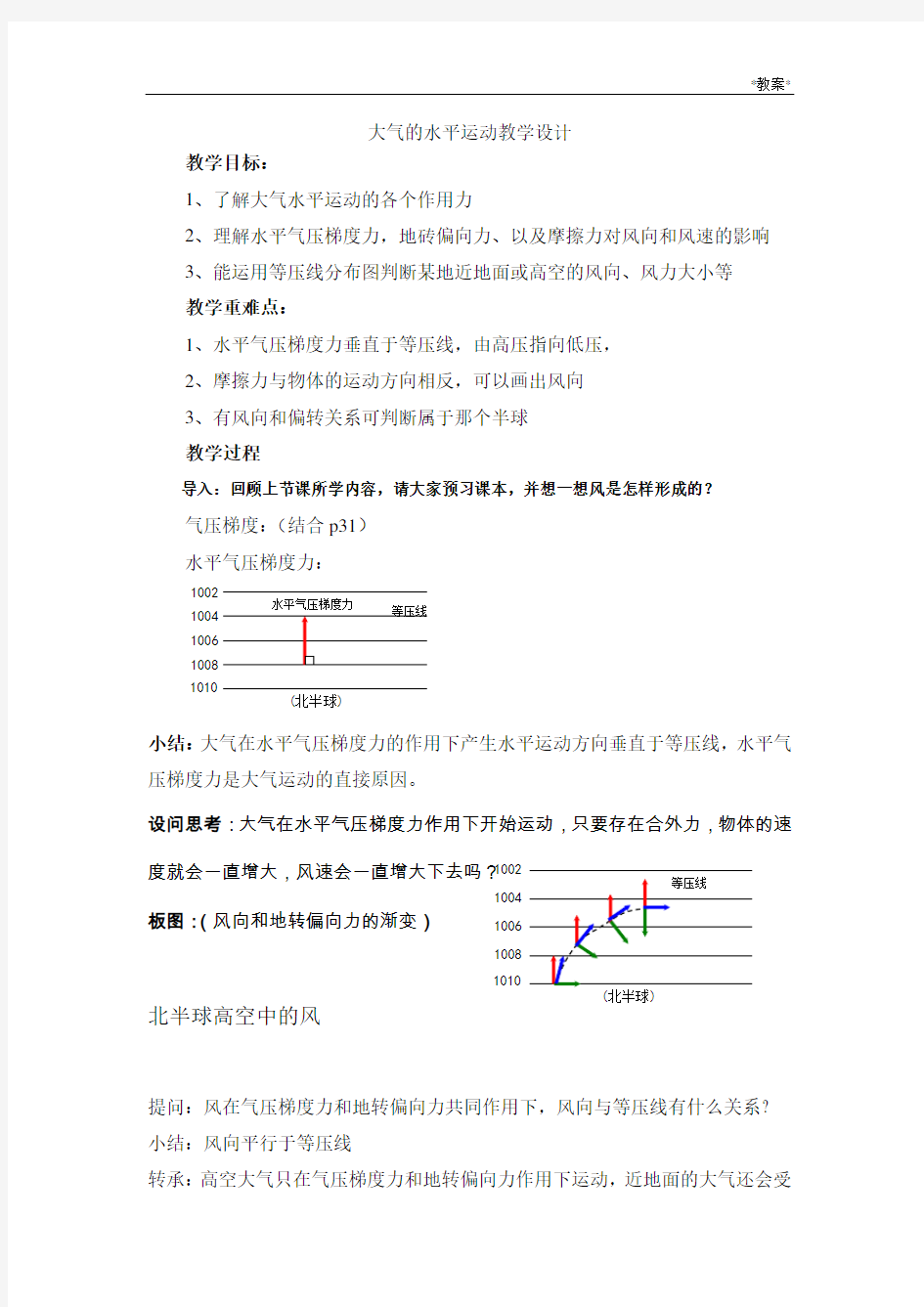 大气的水平运动》教案