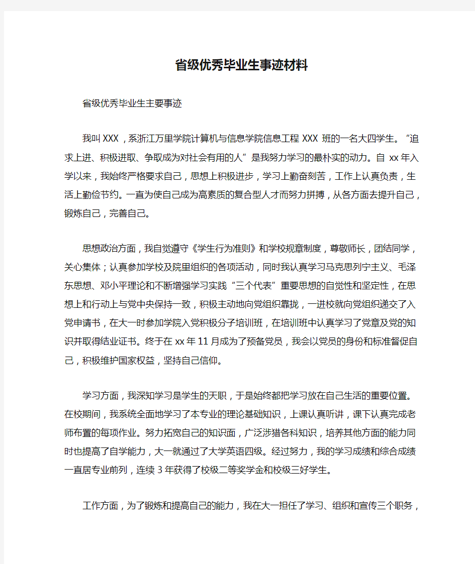 省级优秀毕业生事迹材料