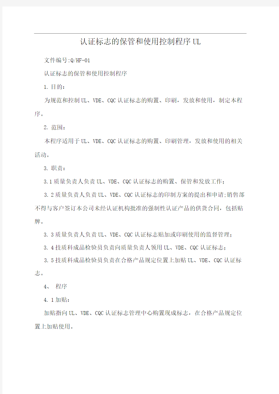 认证标志的保管和使用控制程序UL