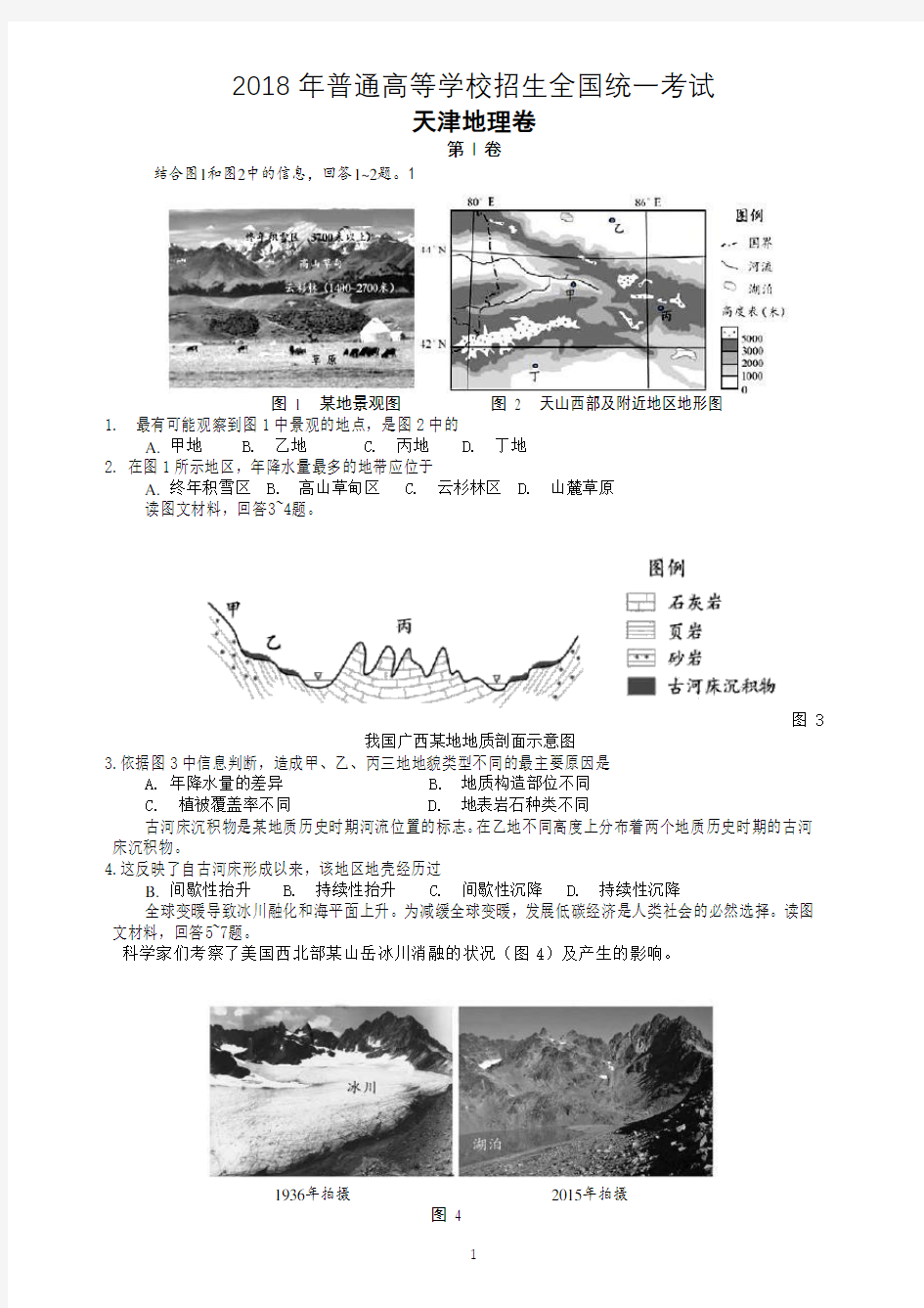 2018年天津地理卷