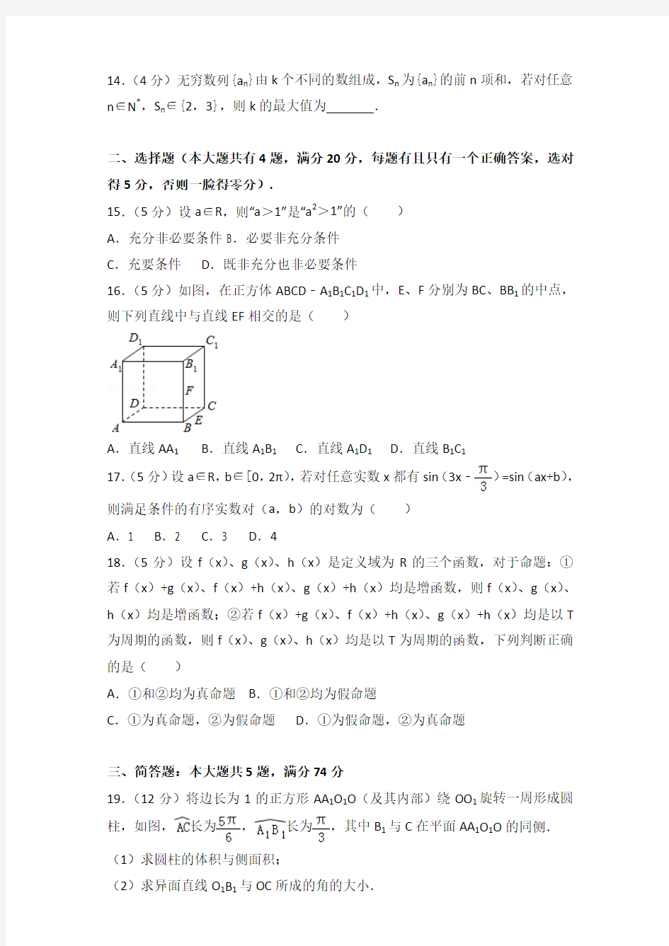 2016年上海市高考数学试卷及答案(文科)