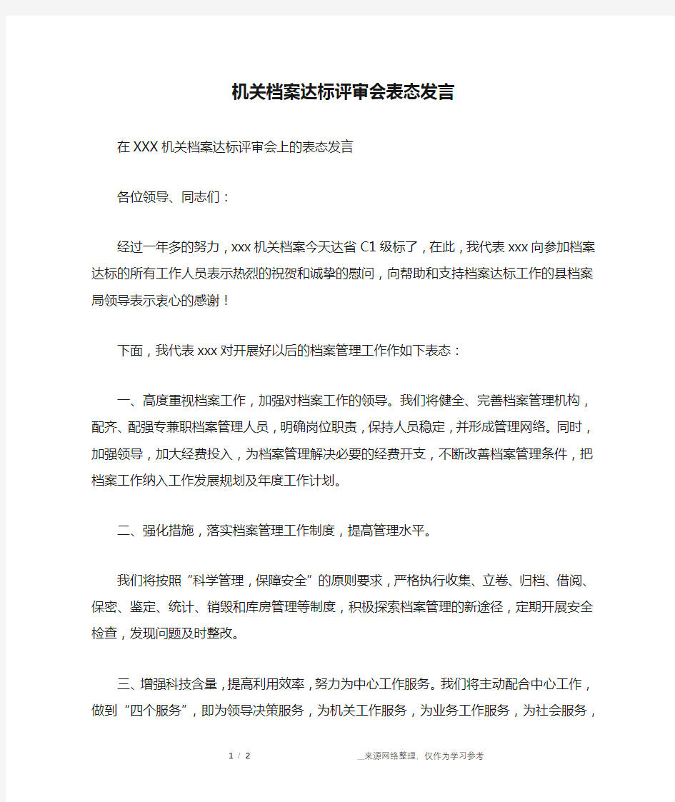 机关档案达标评审会表态发言