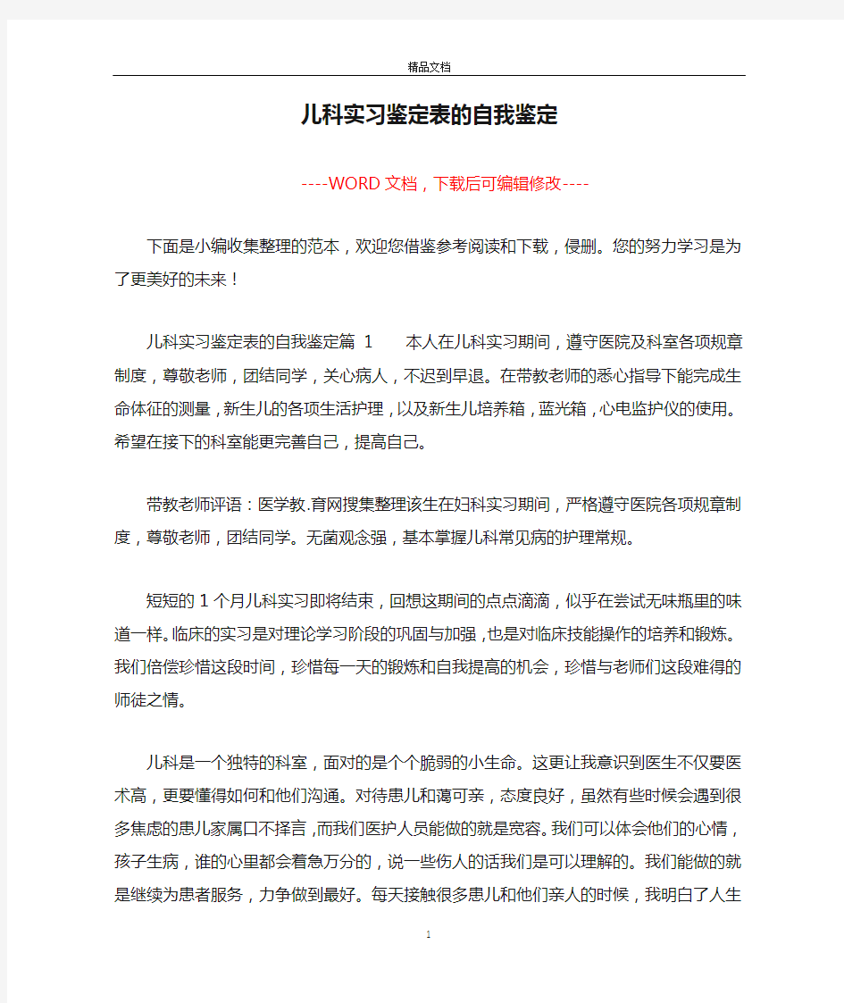 儿科实习鉴定表的自我鉴定