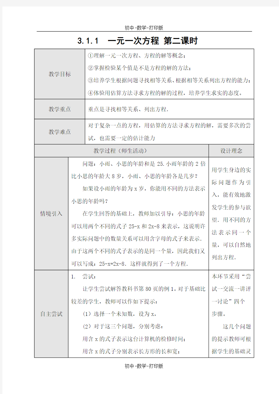 人教版-数学-七年级上册-《一元一次方程》第二课时教案