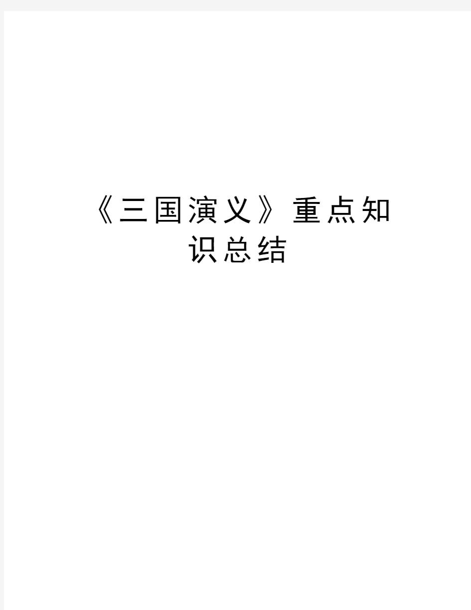 《三国演义》重点知识总结复习课程