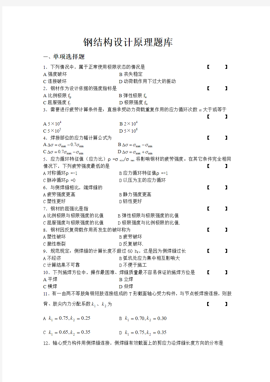 钢结构设计原理习题及答案分析