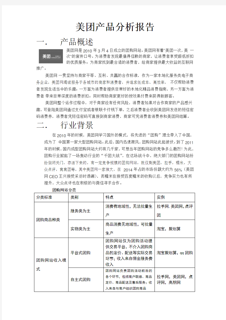 美团产品分析报告.doc