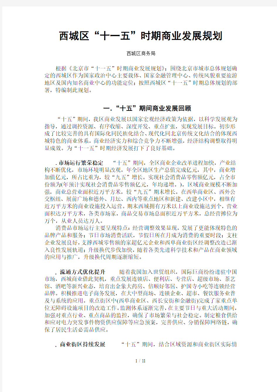 西城区十一五时期商业发展规划