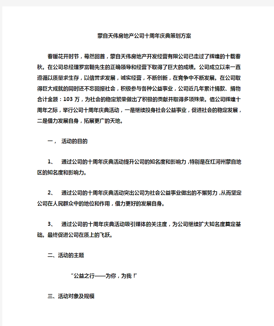 天伟房地产公司十周年庆典策划方案