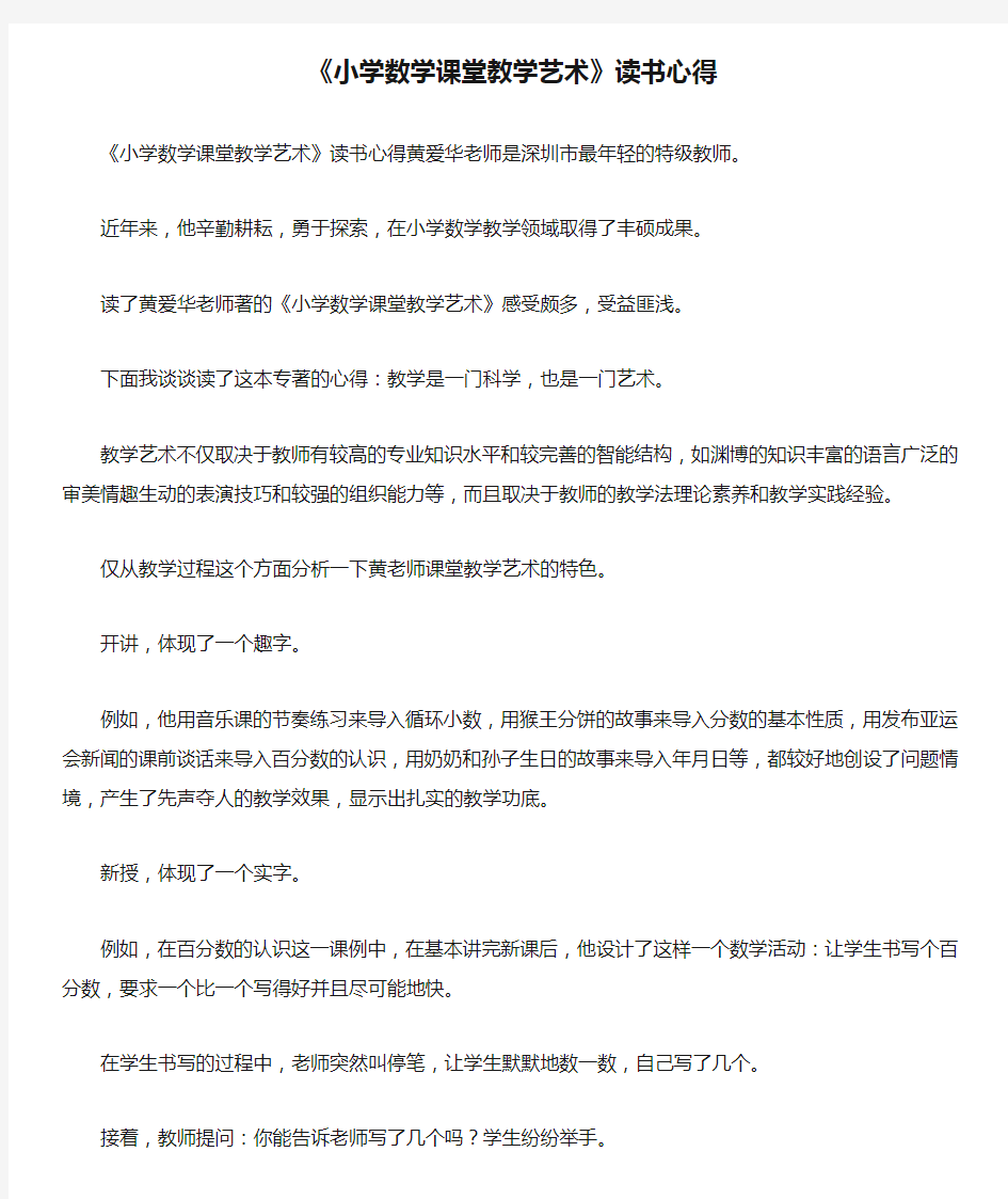 《小学数学课堂教学艺术》读书心得