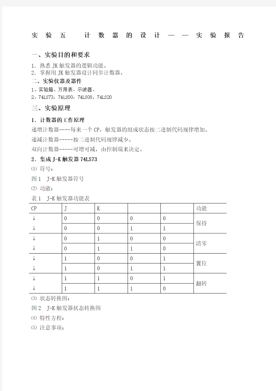 实验五 计数器的设计 实验报告