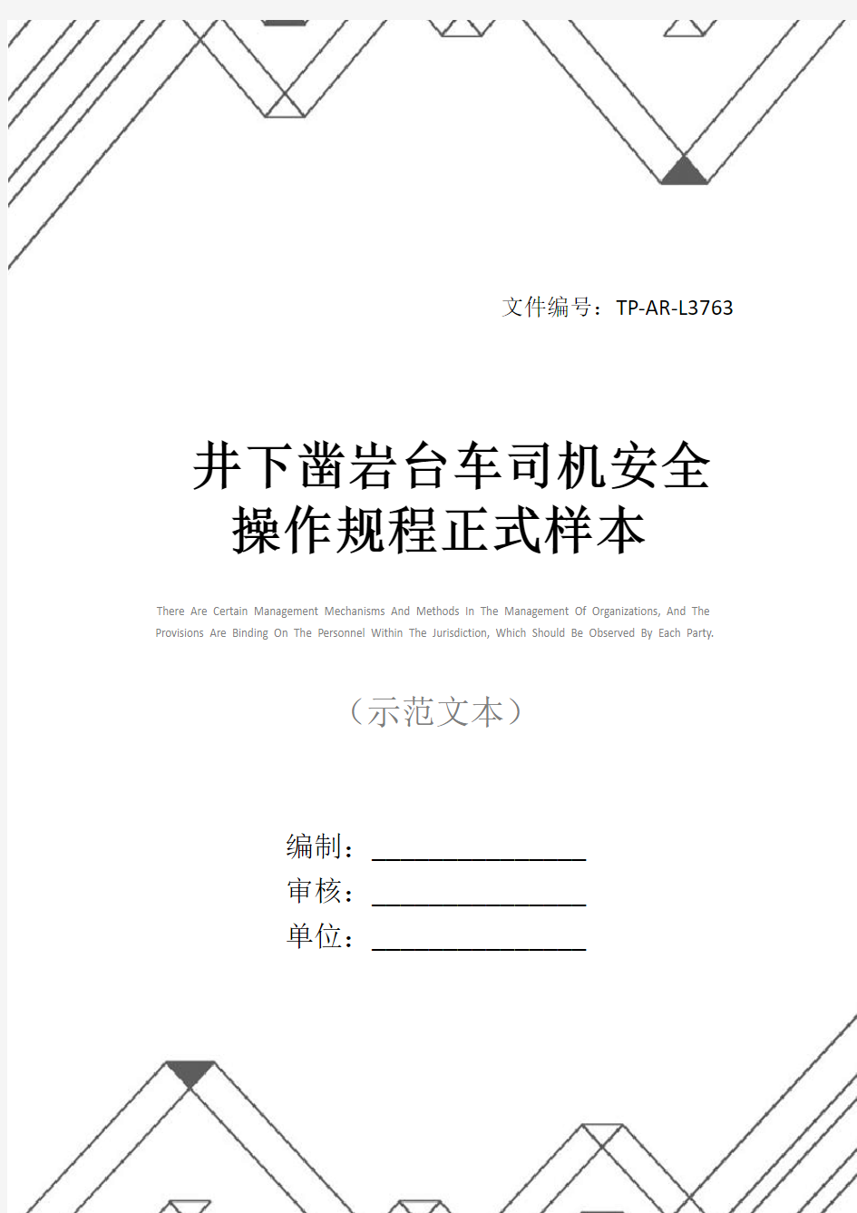 井下凿岩台车司机安全操作规程正式样本