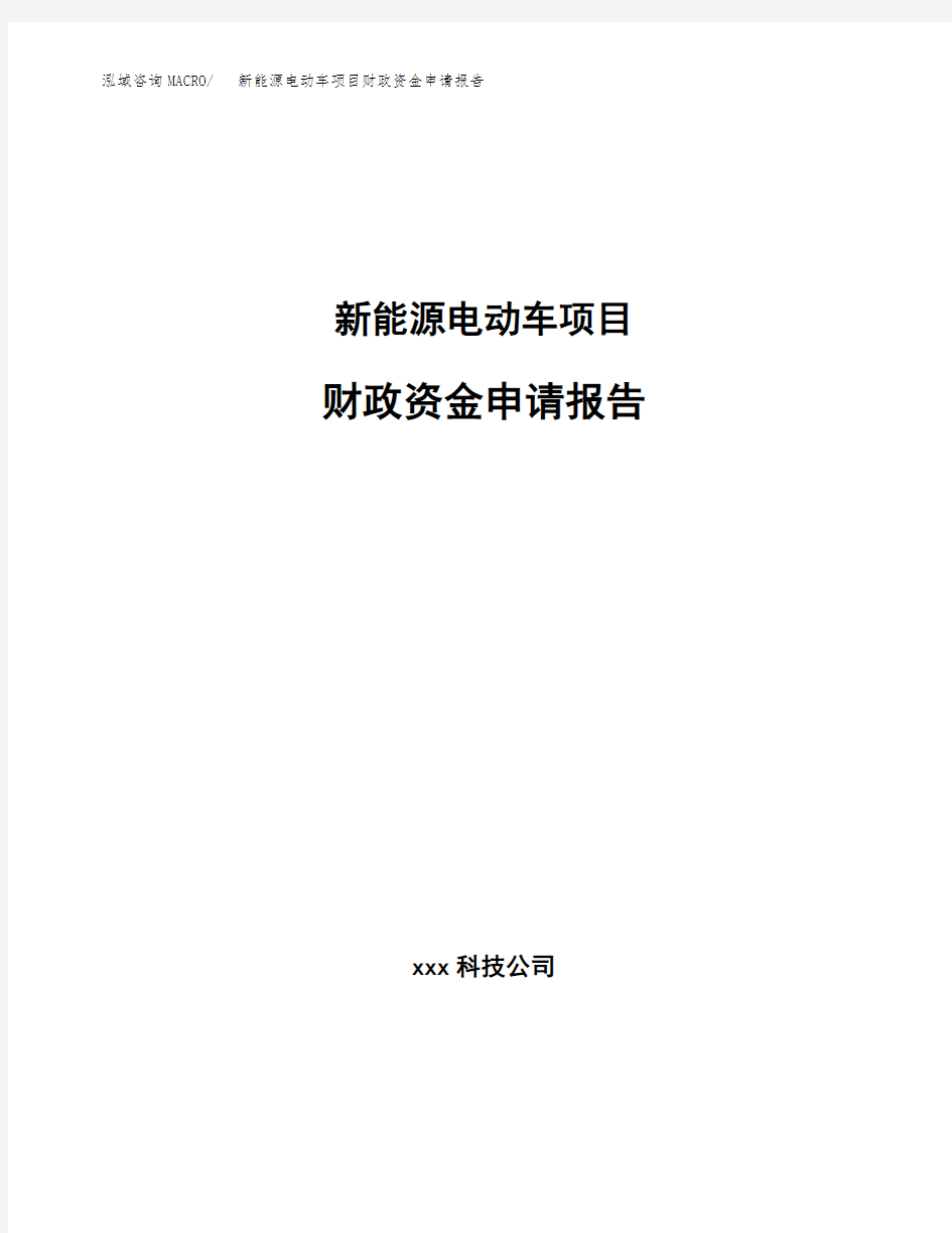 新能源电动车项目财政资金申请报告