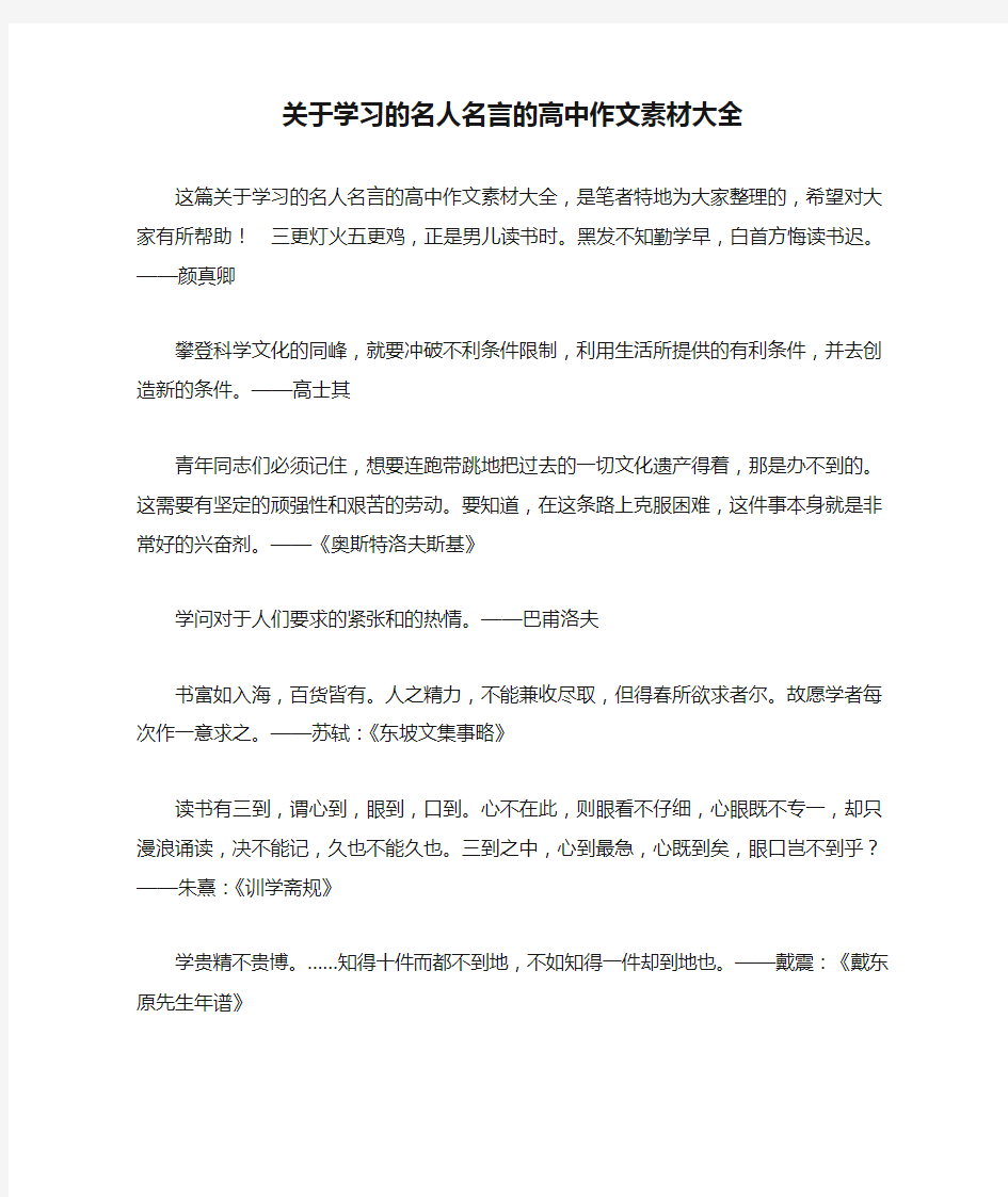 关于学习的名人名言的高中作文素材大全